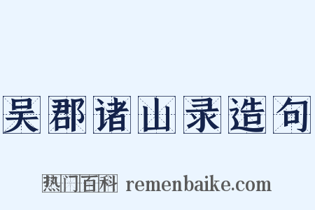 吴郡诸山录造句是什么意思的图片